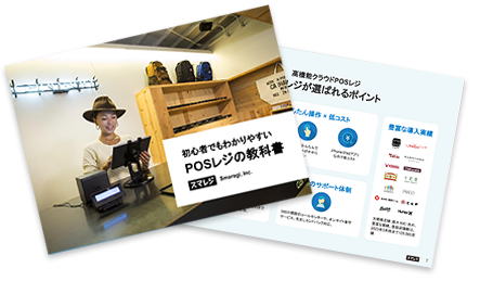 POSレジの教科書